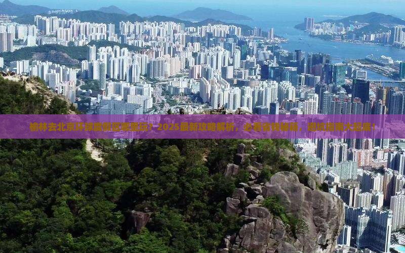 榆林去北京环球度假区哪里玩