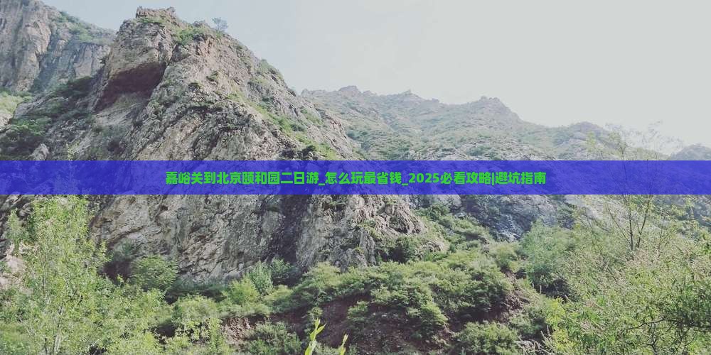嘉峪关到北京颐和园二日游