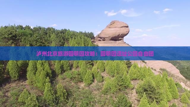 泸州去北京圆明园遗址公园自由团