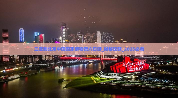 三亚到北京中国国家博物馆六日游
