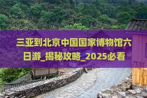 三亚到北京中国国家博物馆六日游