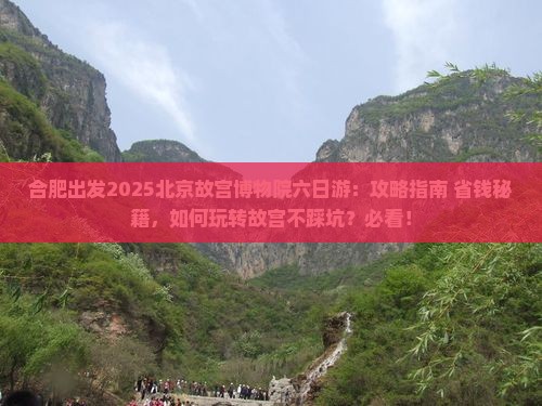合肥去北京故宫博物院六日游