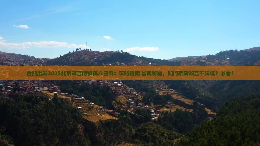 合肥去北京故宫博物院六日游