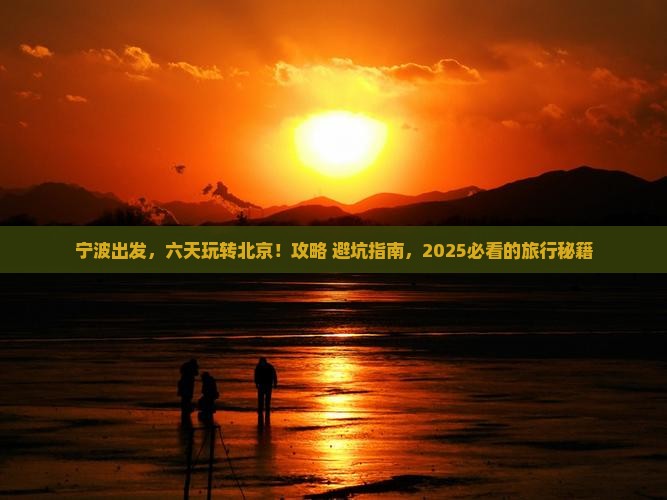 宁波到北京六日游
