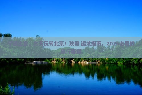 宁波到北京六日游