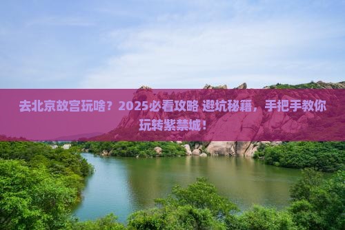 来宾去北京故宫博物院攻略