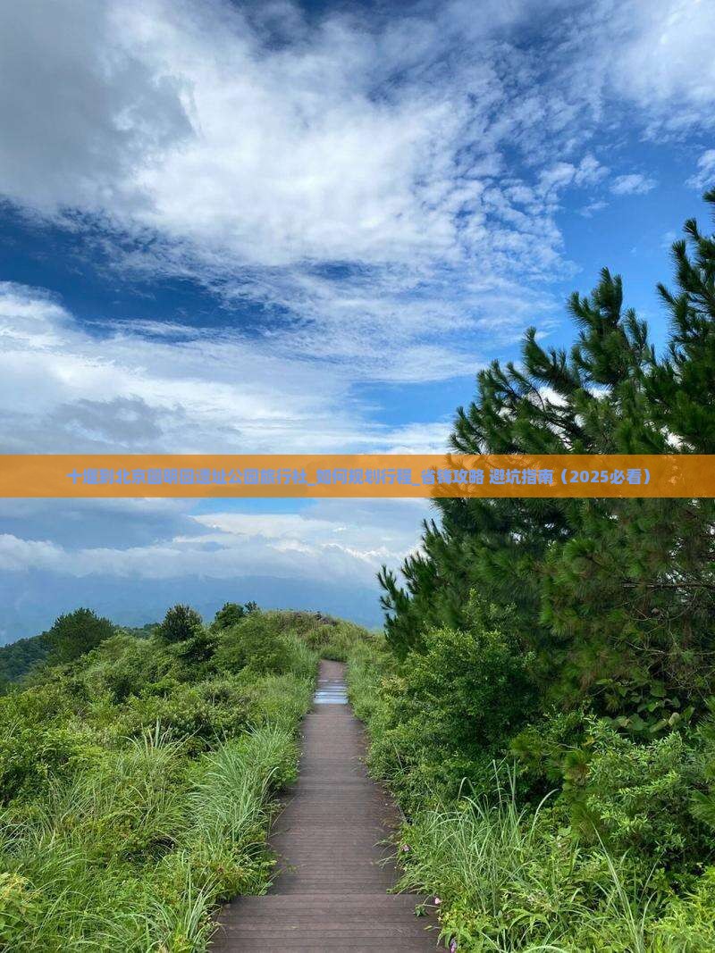 十堰到北京圆明园遗址公园旅行社