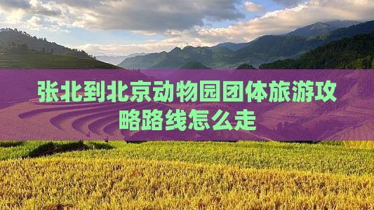 张北到北京动物园团体旅游