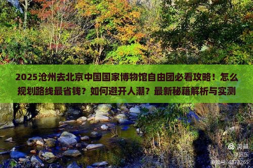 沧州去北京中国国家博物馆自由团