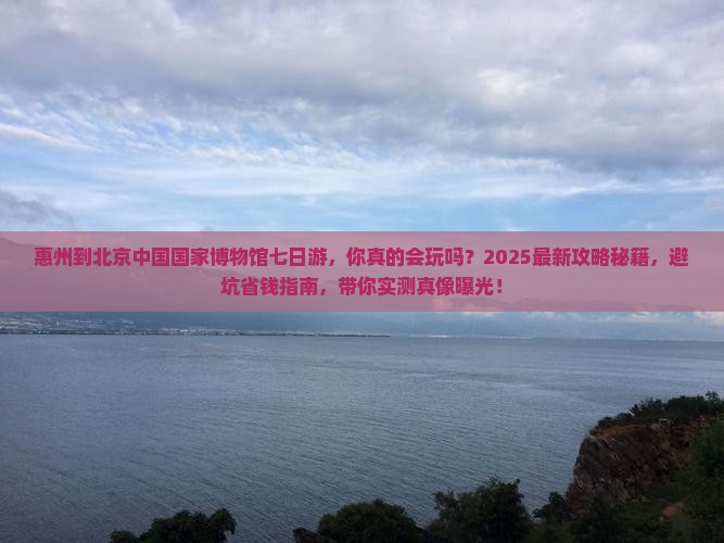 惠州到北京中国国家博物馆七日游