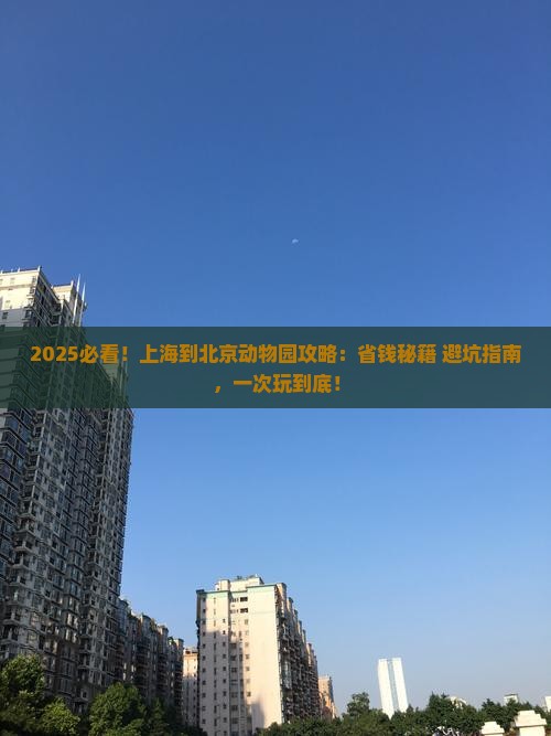上海到北京动物园攻略