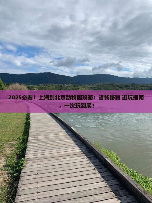 上海到北京动物园攻略