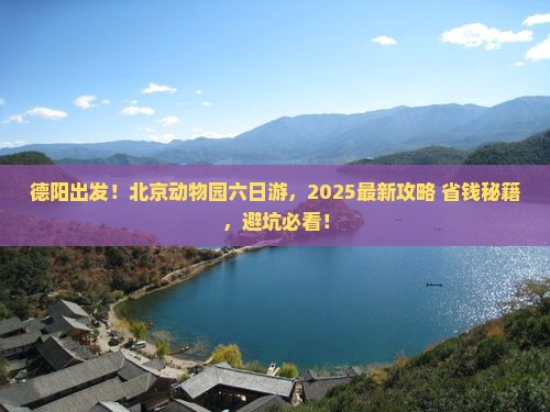 德阳到北京动物园六日游
