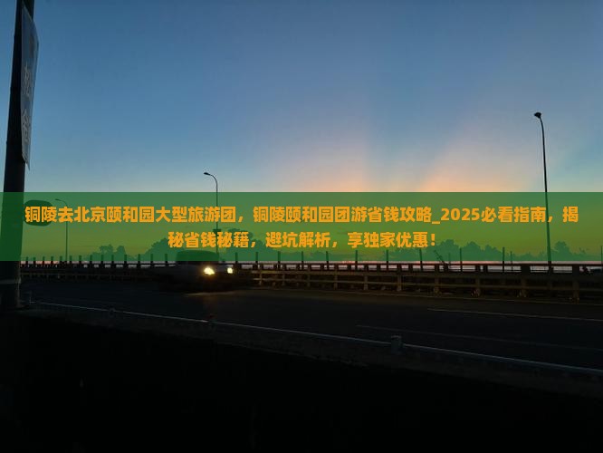 铜陵去北京颐和园大型旅游团