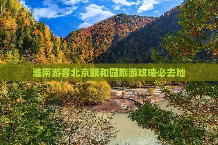 淮南去北京颐和园必去地
