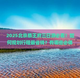 八月去北京恭王府三日游