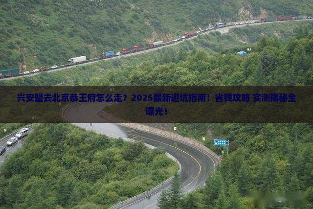 兴安盟去北京恭王府攻略
