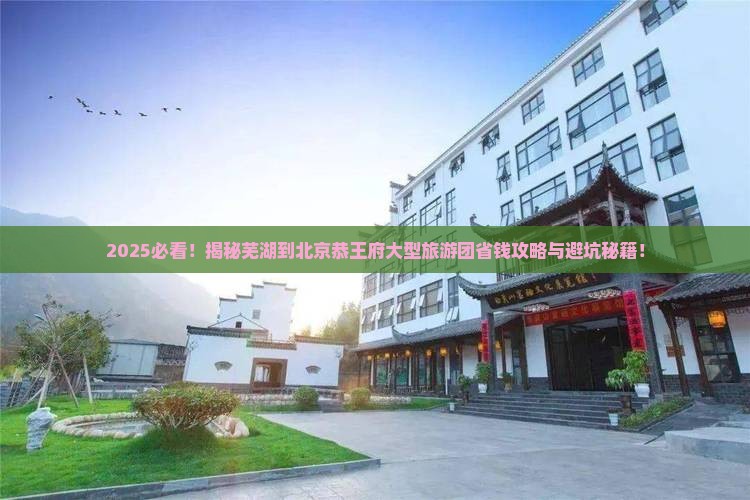 芜湖到北京恭王府大型旅游团