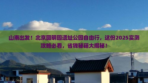 山南到北京圆明园遗址公园自由行