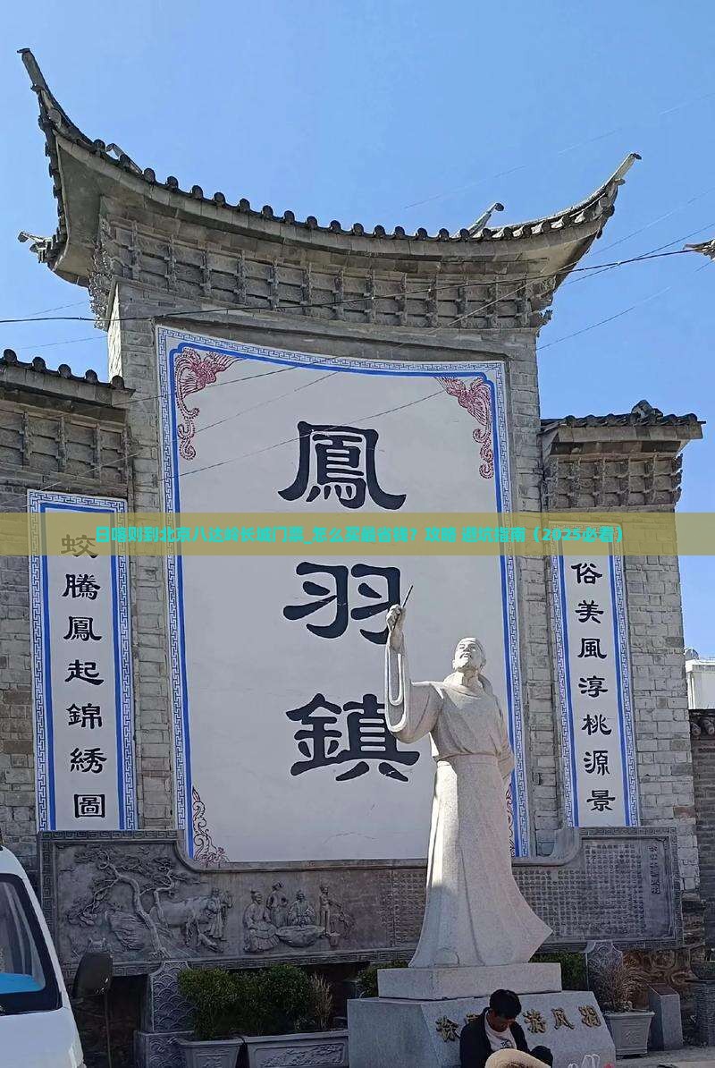 日喀则到北京八达岭长城门票