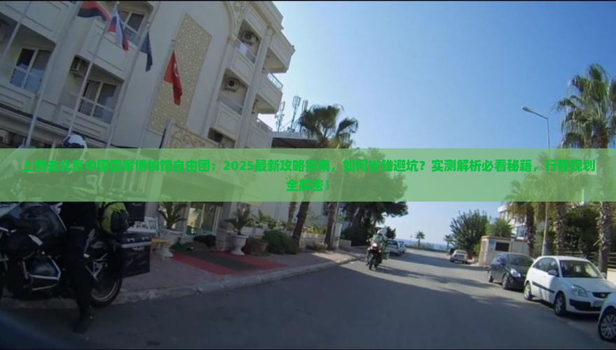 上饶去北京中国国家博物馆自由团