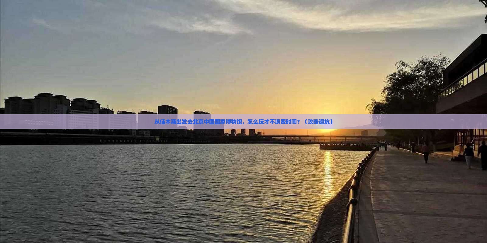 佳木斯去北京中国国家博物馆旅游