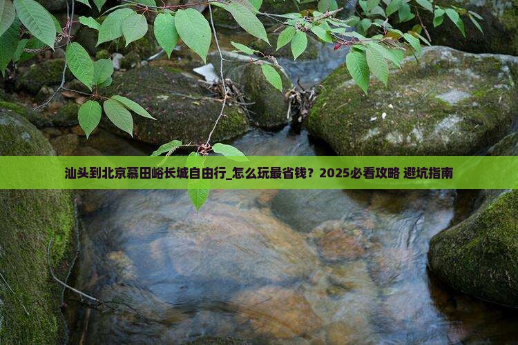 汕头到北京慕田峪长城自由行