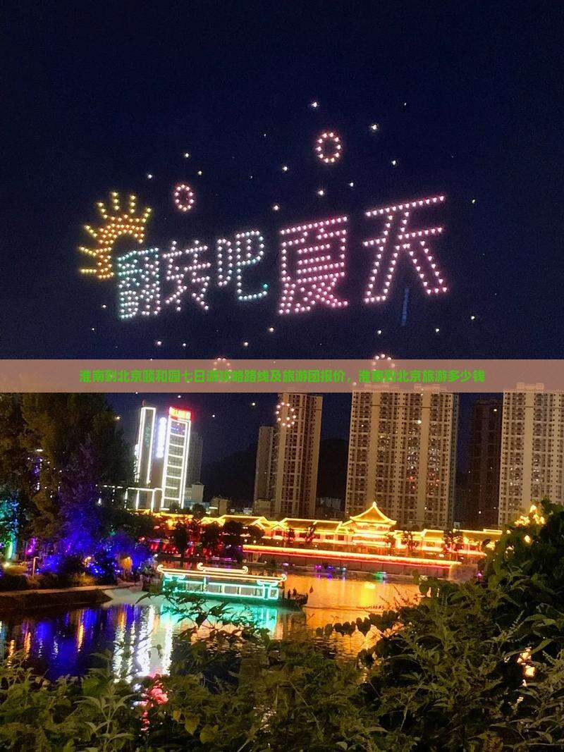淮南到北京颐和园七日游