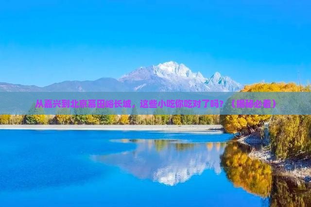 嘉兴到北京慕田峪长城旅游小吃