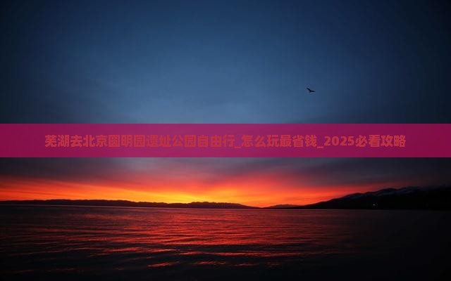 芜湖去北京圆明园遗址公园自由行