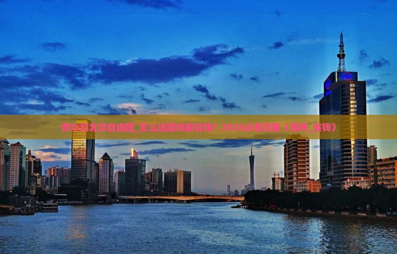 衡水到北京自由团 衡水到北京自由团