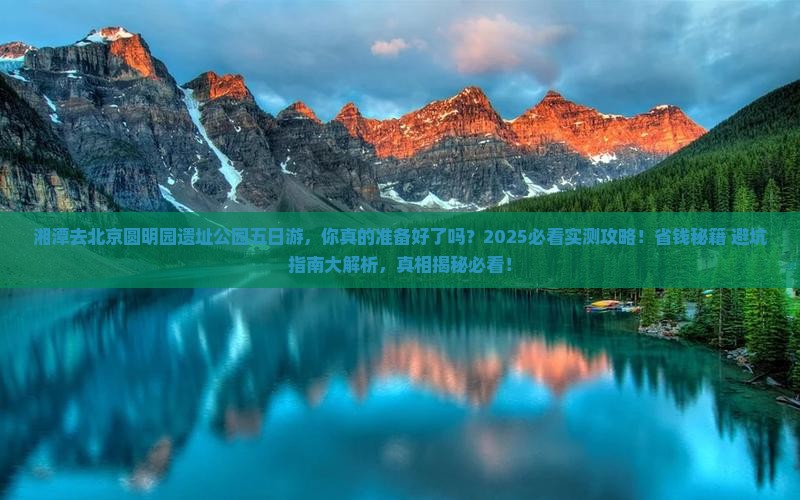 湘潭去北京圆明园遗址公园五日游