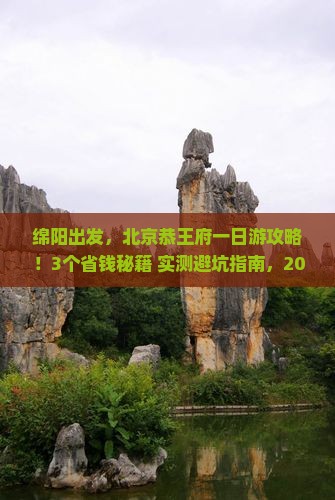 绵阳到北京恭王府一日游