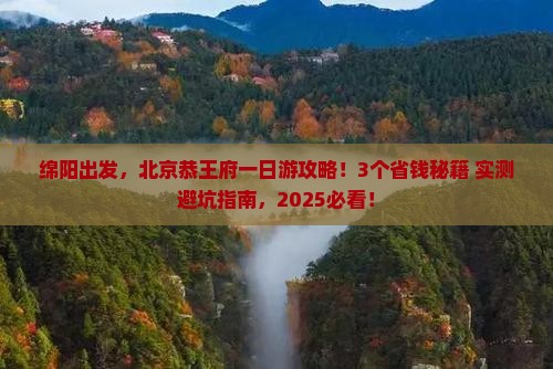 绵阳到北京恭王府一日游