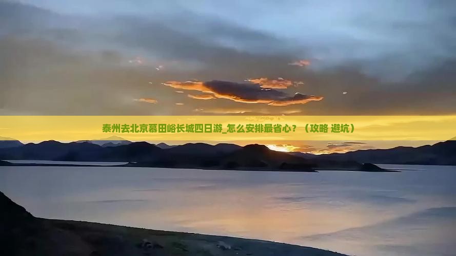 泰州去北京慕田峪长城四日游