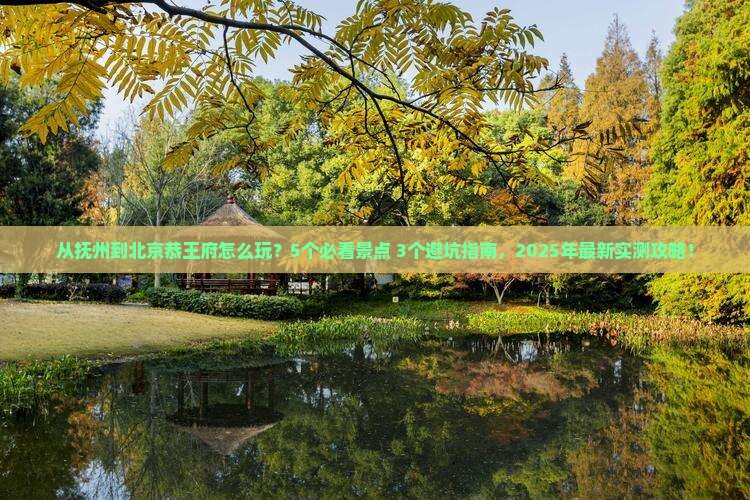 抚州到北京恭王府旅游