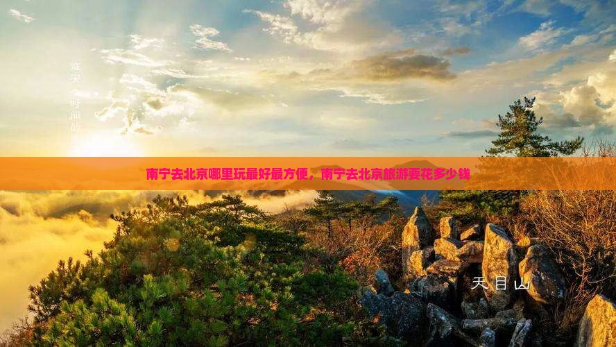 南宁去北京哪里玩