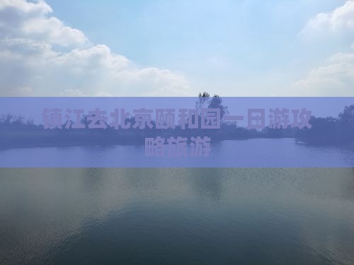 镇江去北京颐和园一日游