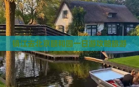 镇江去北京颐和园一日游
