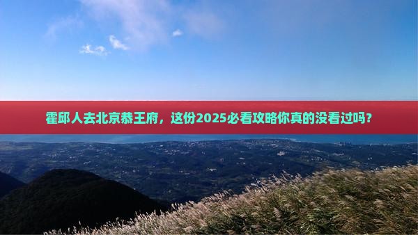 霍邱去北京恭王府团体旅游