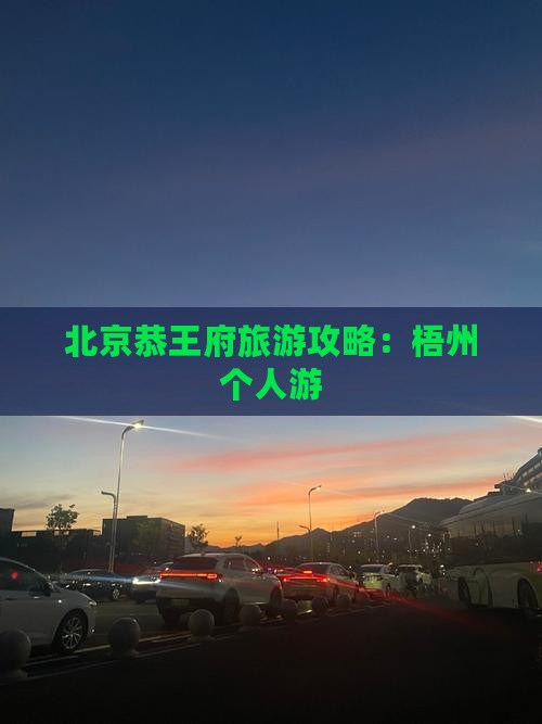 梧州去北京恭王府个人游