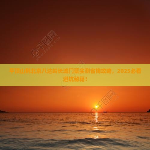 平顶山到北京八达岭长城门票