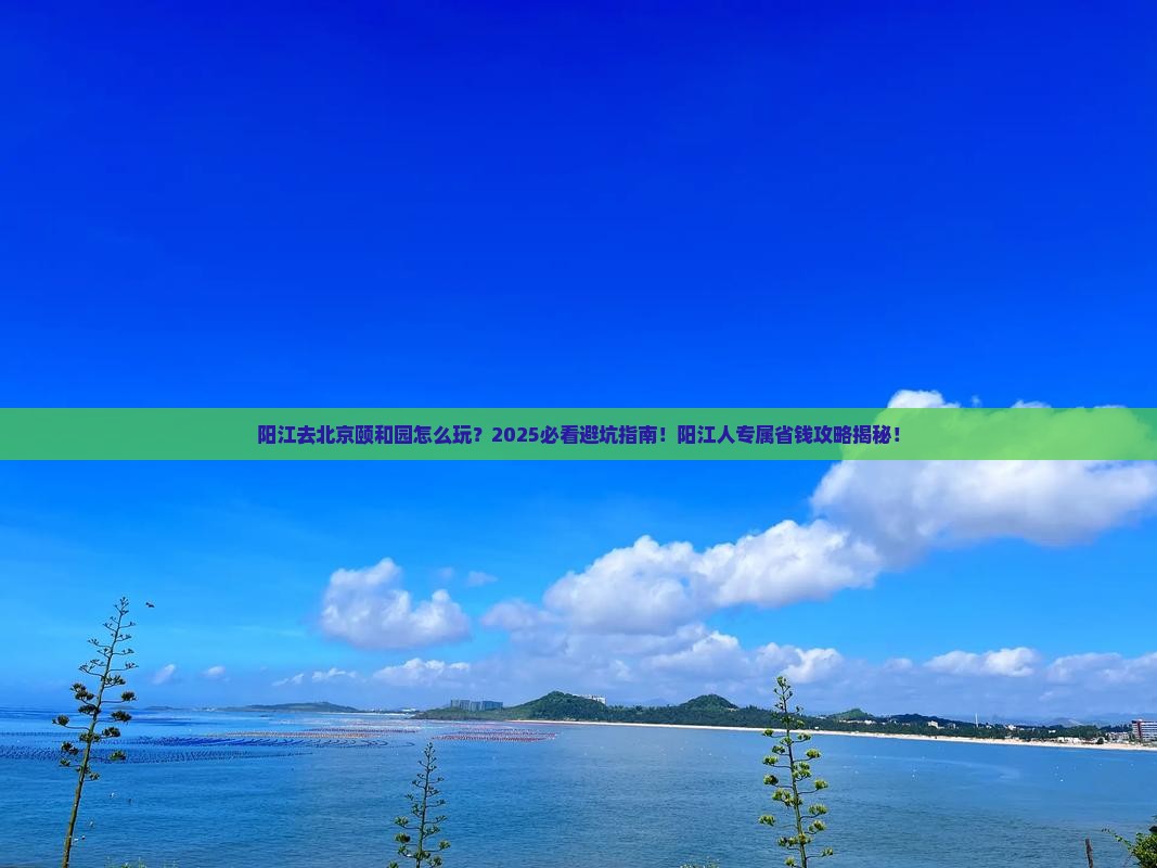 阳江去北京颐和园必去地