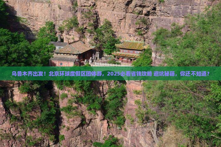 乌鲁木齐到北京环球度假区团体旅游