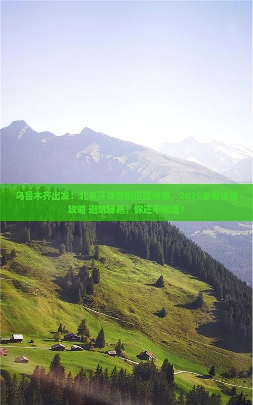 乌鲁木齐到北京环球度假区团体旅游