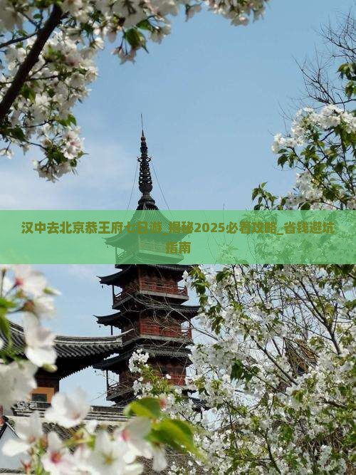 汉中去北京恭王府七日游