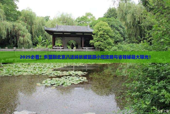 东营到北京八达岭长城旅游小吃