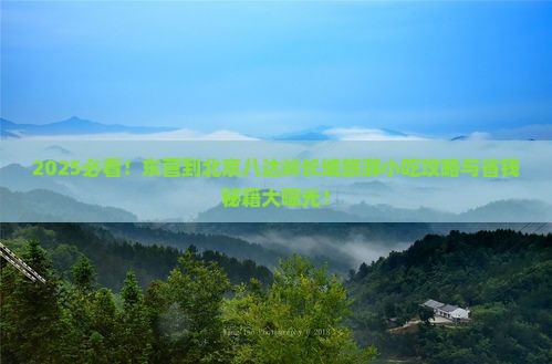 东营到北京八达岭长城旅游小吃