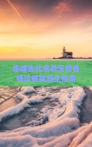 赤峰去北京恭王府个人游