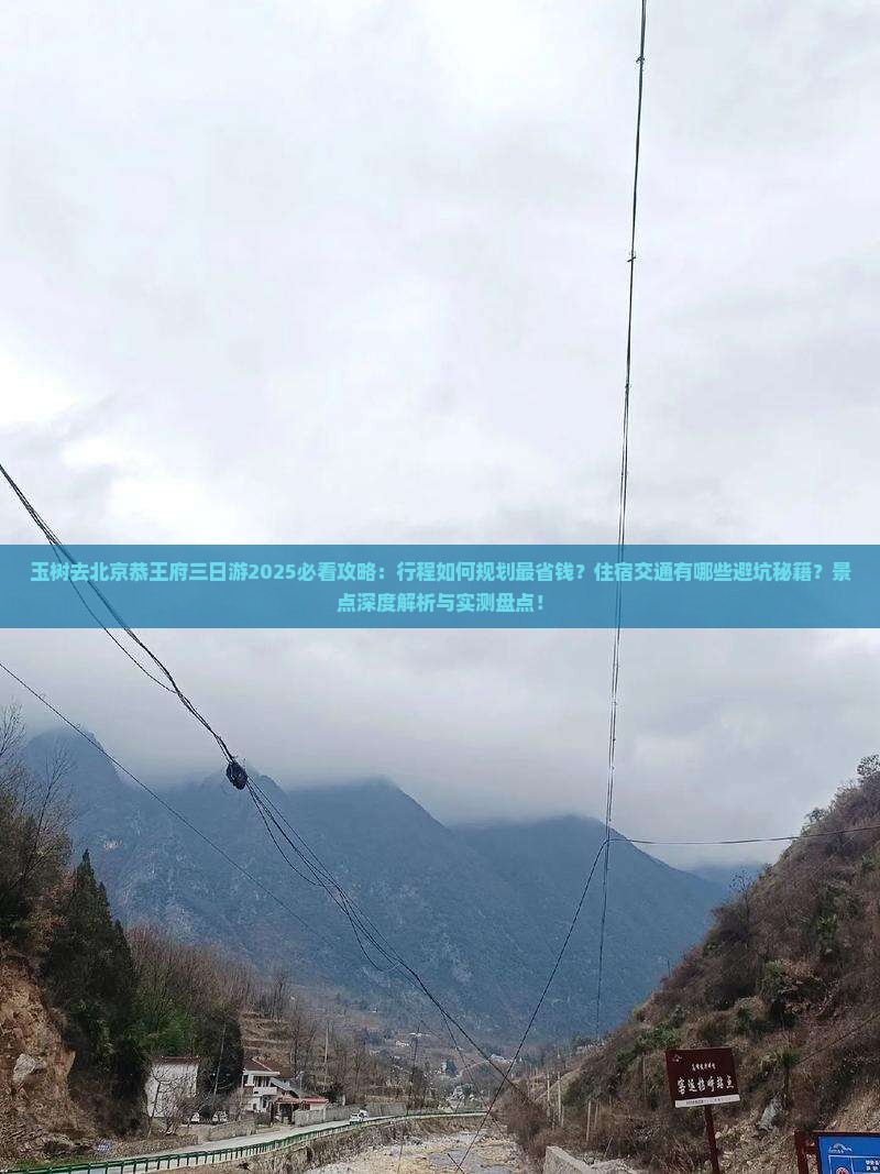 玉树去北京恭王府三日游